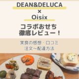 2026版【OisixおせちDEAN&DELUCA】徹底レビュー！口コミ・客人の感想・注文の流れを解説