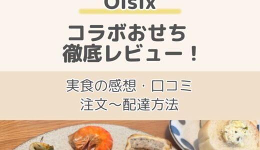2026版【OisixおせちDEAN&DELUCA】徹底レビュー！口コミ・客人の感想・注文の流れを解説