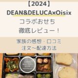 【2024OisixおせちDEAN&DELUCA】徹底レビュー！口コミ・客人の感想・注文の流れを解説