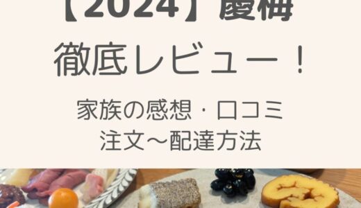 【2024Oisixおせち慶梅】徹底レビュー！口コミ・子ども&客人の感想・注文の流れを解説