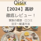 【2024Oisixおせち高砂】徹底レビュー！子ども&客人の感想・注文の流れを解説