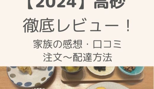 【2024Oisixおせち高砂】徹底レビュー！子ども&客人の感想・注文の流れを解説