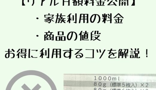 【リアル月額料金公開】おうちコープ家族利用の料金・商品の値段・お得に利用するコツを解説！