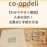 【わかりやすく解説】コープデリ入会の流れ！注意点と手続き方法