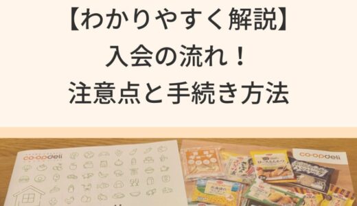 【わかりやすく解説】コープデリ入会の流れ！注意点と手続き方法