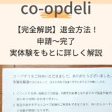 【完全解説】コープデリ退会方法！申請〜完了まで実体験をもとに詳しく解説