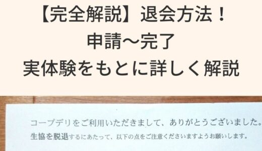 【完全解説】コープデリ退会方法！申請〜完了まで実体験をもとに詳しく解説