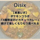 【実食レポ】ポケモン×Oisix「4種野菜のピカチュウカレー」親子で楽しくもりもり食べれる