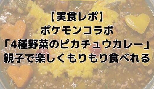 【子どもが作ってみた】実食レポ！ポケモン×Oisix「4種野菜のピカチュウカレー」たっぷり野菜ももりもり食べれる