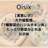 【Oisix実食レポ】大戸屋監修「7種野菜のバジルチキン丼」たっぷり野菜がとれる贅沢丼