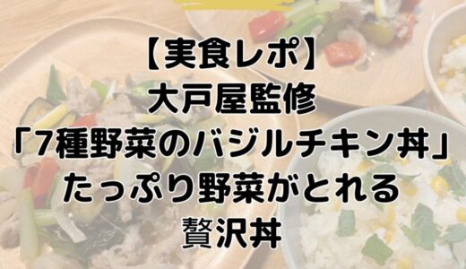 【Oisix実食レポ】大戸屋監修「7種野菜のバジルチキン丼」たっぷり野菜がとれる贅沢丼