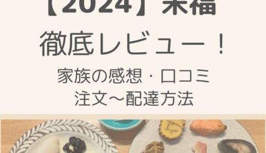 【2024Oisixおせち栄福】徹底レビュー！口コミ・子ども&客人の感想・注文の流れを解説