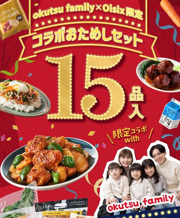 okutsuファミリーコラボお試しセット