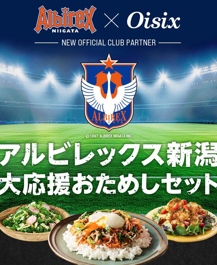 アルビレックス新潟コラボお試し