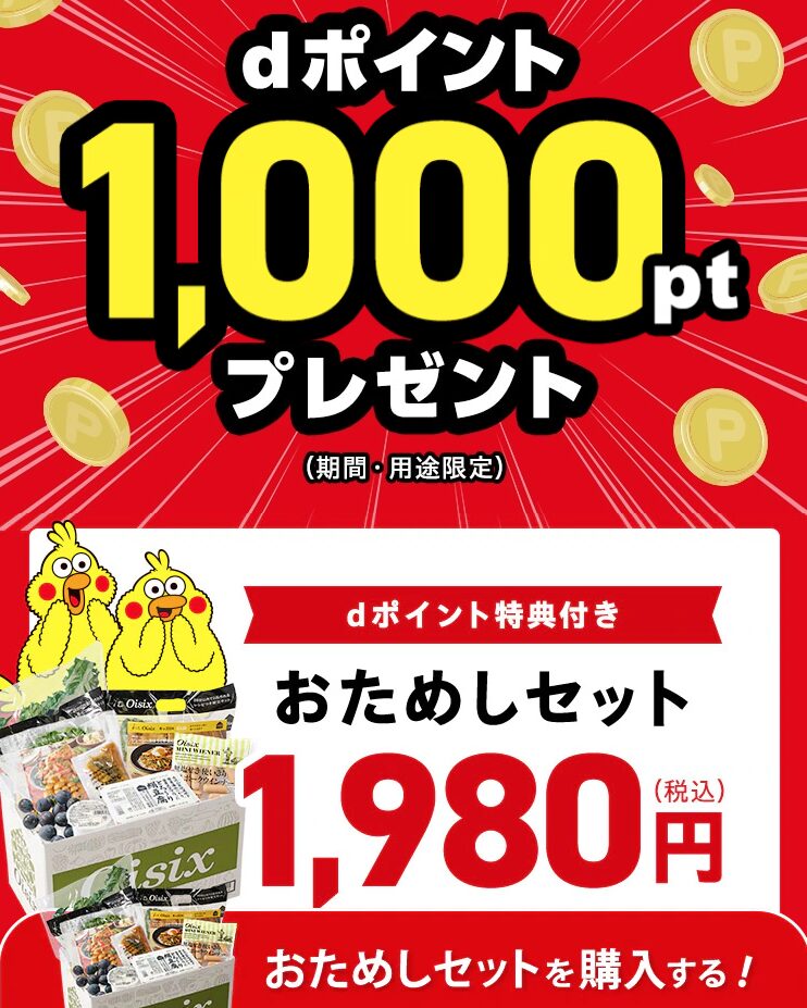 dポイントお試し