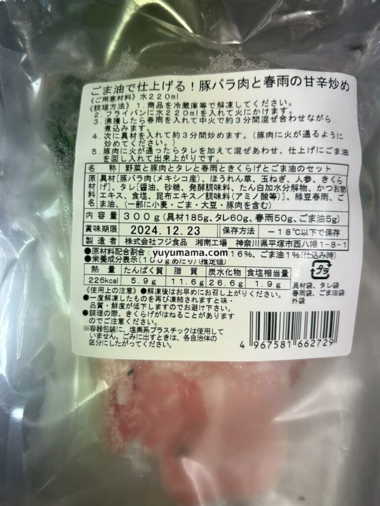 冷凍キット「ごま油で仕上げる！豚バラ肉と春雨の甘辛炒めキット」