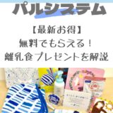 【2024最新】無料でもらえる！パルシステム離乳食プレゼントを解説