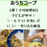 【週１で時短便利】子どもが夢中！おうちコープミールキット実食レポ・口コミ・作り方を解説