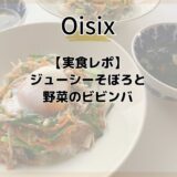 【Oisix実食レポ】ジューシーそぼろと野菜のビビンバ