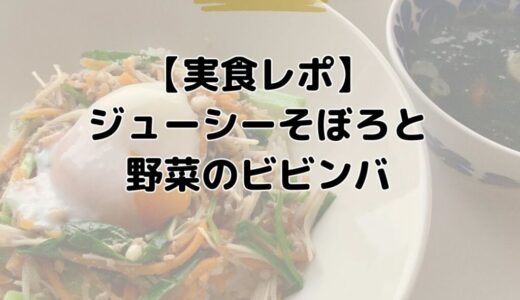 【Oisix実食レポ】ジューシーそぼろと野菜のビビンバ