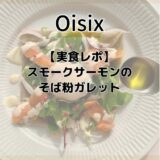 【Oisix実食レポ】スモークサーモンのそば粉ガレット