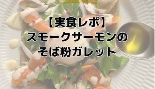 【Oisix実食レポ】スモークサーモンのそば粉ガレット