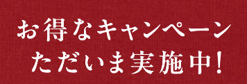 早割りキャンペーン