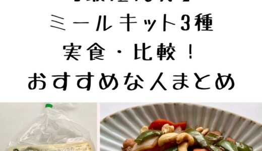 【最短10分】らでぃっしゅぼーやミールキット3種を実食・比較！口コミ・おすすめな人まとめ