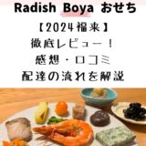 【2024福来】らでぃっしゅぼーやおせち徹底レビュー！感想・口コミ・配達の流れを解説