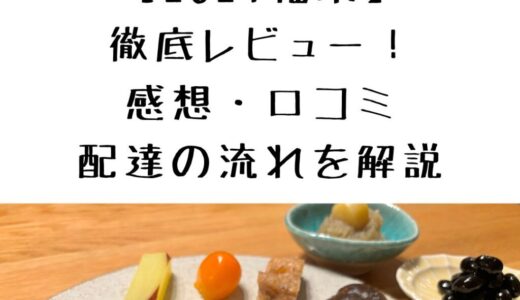 【2024福来】らでぃっしゅぼーやおせち徹底レビュー！感想・口コミ・配達の流れを解説