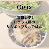 【実食レポ】ぐっち夫婦のサムギョプサルごはん