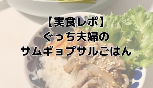 【Oisix実食レポ】ぐっち夫婦のサムギョプサルごはん