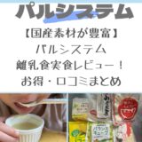 【国産素材が豊富】パルシステム離乳食実食レビュー！お得・口コミまとめ