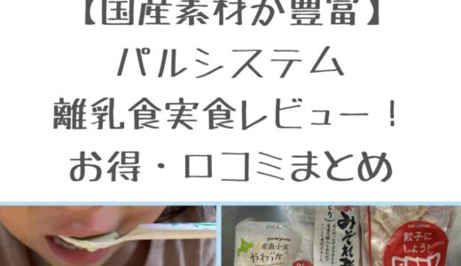 【国産素材が豊富】パルシステム離乳食実食レビュー！お得・口コミまとめ