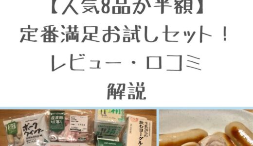 【人気8品が半額】パルシステム定番満足お試しセット！レビュー・口コミを解説