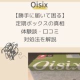 【勝手に届いて困る】 定期ボックスの真相 体験談・口コミ 対処法を解説