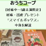 【妊娠中~1歳未満限定】おうちコープの出産お祝いプレゼントが豪華！スマイルボックス中身公開