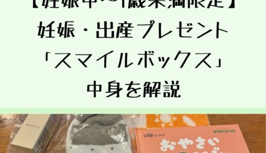 【妊娠中~1歳未満限定】おうちコープの出産お祝いプレゼントが豪華！スマイルボックス中身公開