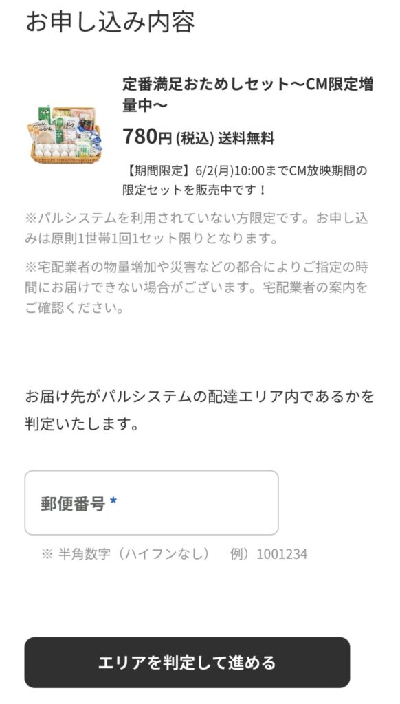 お試しセット申込方法②