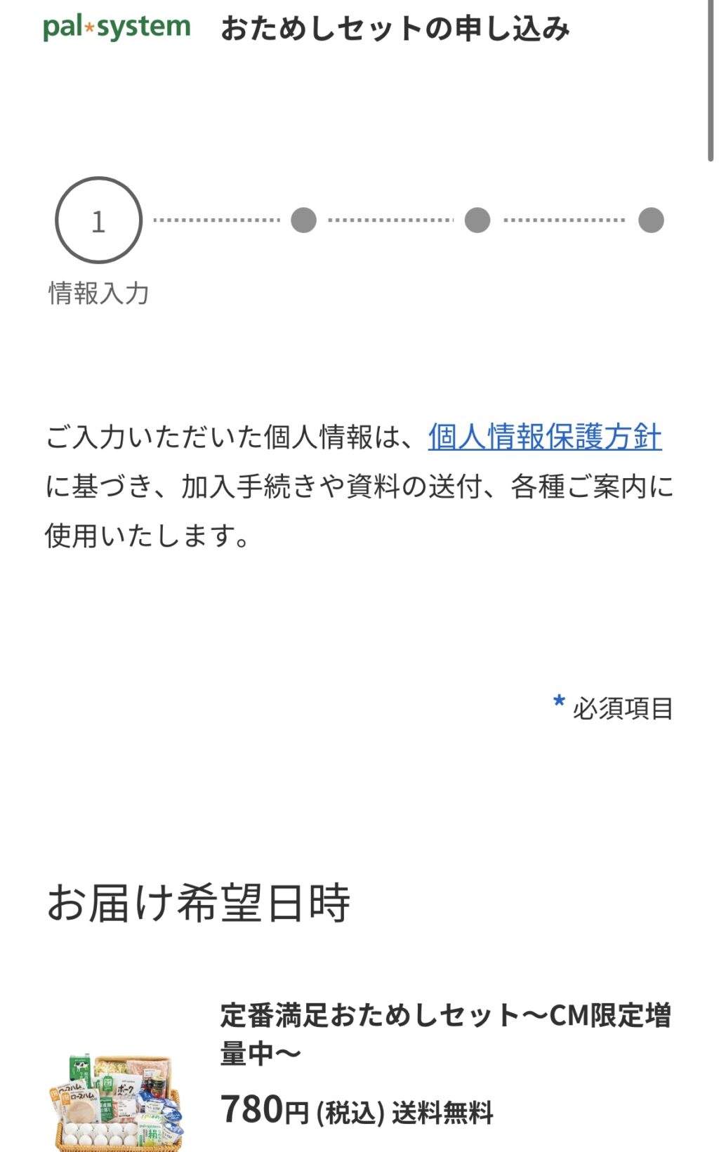 お試しセット申込方法⑤