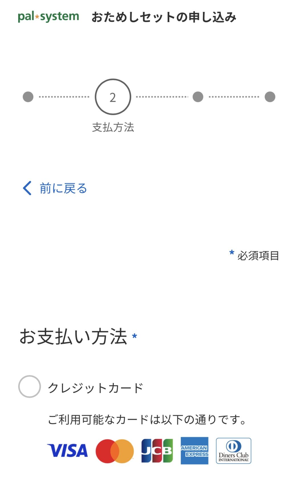 お試しセット申込み方法⑥