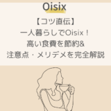 【コツ直伝】一人暮らしでOisix!高い食費を節約&注意点・メリデメを完全解説