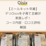 【ミールキット卒業】デリOisixを子育て主婦が実食レポ！コース内容・口コミ評判を解説