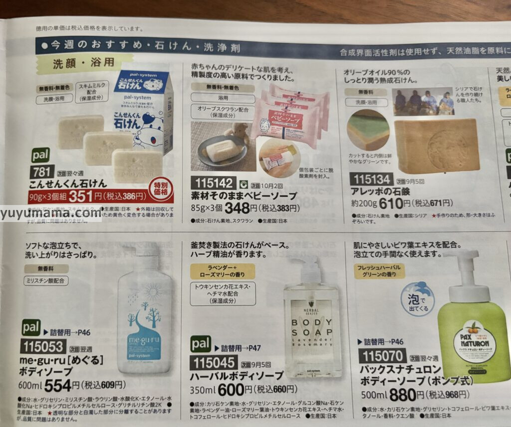 パルシステム日用品