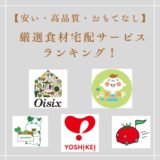 2025【安い・高品質・おもてなし力】厳選食材宅配サービスランキング！
