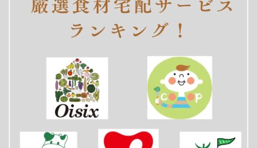 2025【安い・高品質・おもてなし力】厳選食材宅配サービスランキング！
