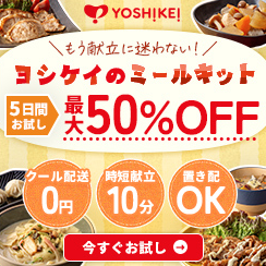 ヨシケイお試し