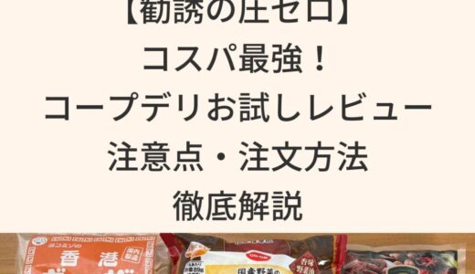 【勧誘の圧ゼロ】コスパ最強！コープデリお試しレビュー・注意点・注文方法を徹底解説
