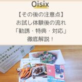 【その後の注意点】Oisixお試し体験後の流れ「勧誘・特典・対応」徹底解説！