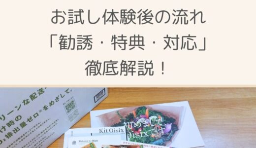 【その後の注意点】Oisixお試し体験後の流れ「勧誘・特典・対応」徹底解説！